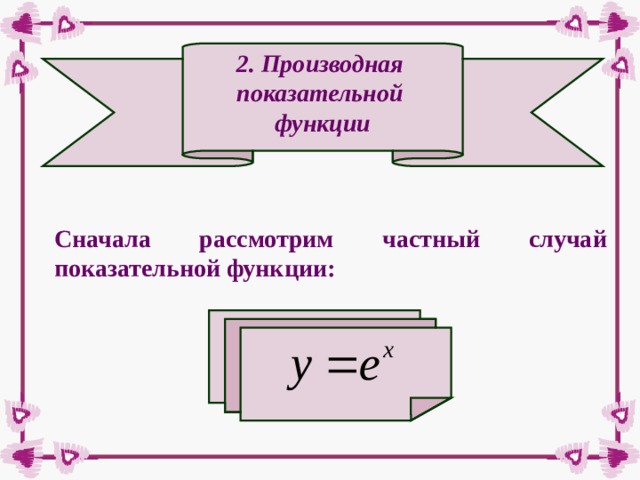 2. Производная показательной функции Сначала рассмотрим частный случай показательной функции: 