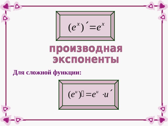 Для сложной функции: 