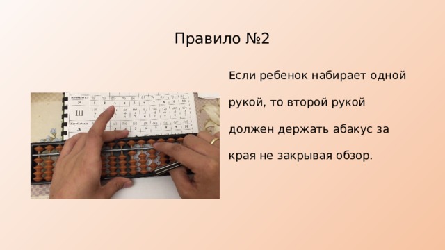 Правило №2 Если ребенок набирает одной рукой, то второй рукой должен держать абакус за края не закрывая обзор. 