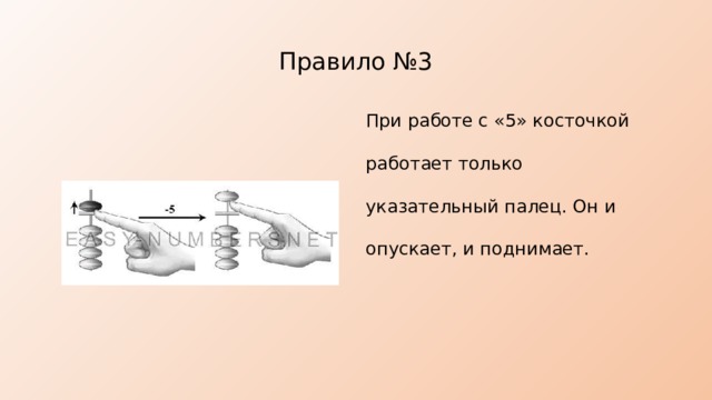 Правило №3 При работе с «5» косточкой работает только указательный палец. Он и опускает, и поднимает. 