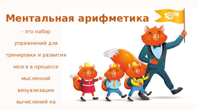 Ментальная арифметика - это набор упражнений для тренировки и развития мозга в процессе мысленной визуализации вычислений на специальных счетах (абакус). 