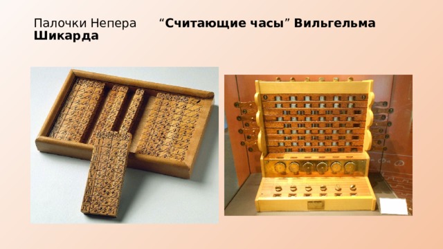 Палочки Непера “ Считающие часы ” Вильгельма Шикарда   