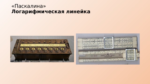 «Паскалина» Логарифмическая линейка   