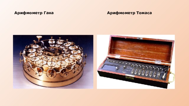  Арифмометр Гана Арифмометр Томаса    