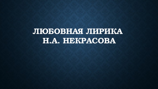 Любовная лирика  Н.А. Некрасова 