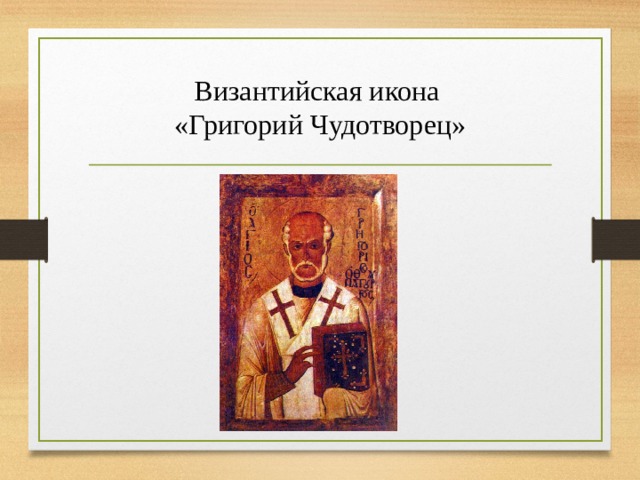  Византийская икона  «Григорий Чудотворец»   