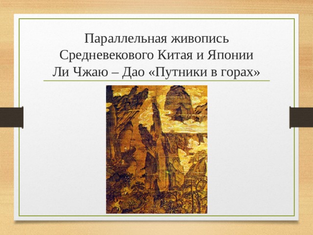  Параллельная живопись Средневекового Китая и Японии  Ли Чжаю – Дао «Путники в горах»   