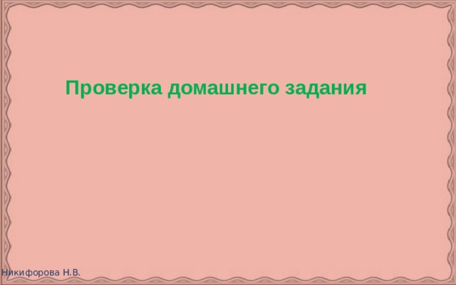 Проверка домашнего задания 
