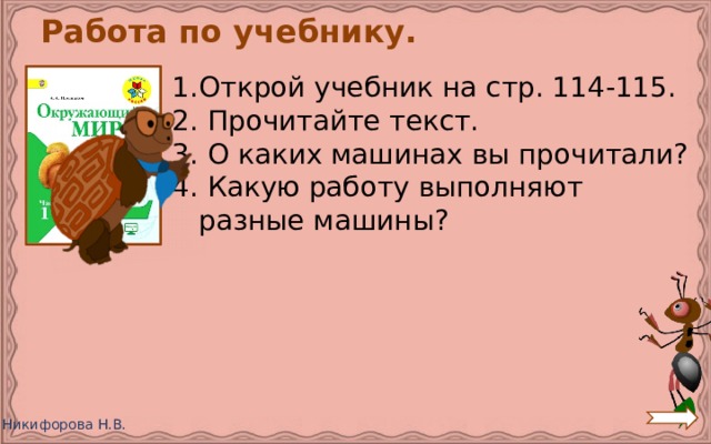 Работа по учебнику. Открой учебник на стр. 114-115. 2. Прочитайте текст. 3. О каких машинах вы прочитали? 4. Какую работу выполняют разные машины? 