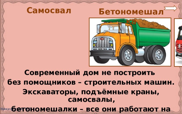 Самосвал Бетономешалка Современный дом не построить без помощников – строительных машин. Экскаваторы, подъёмные краны, самосвалы, бетономешалки – все они работают на стройке. 