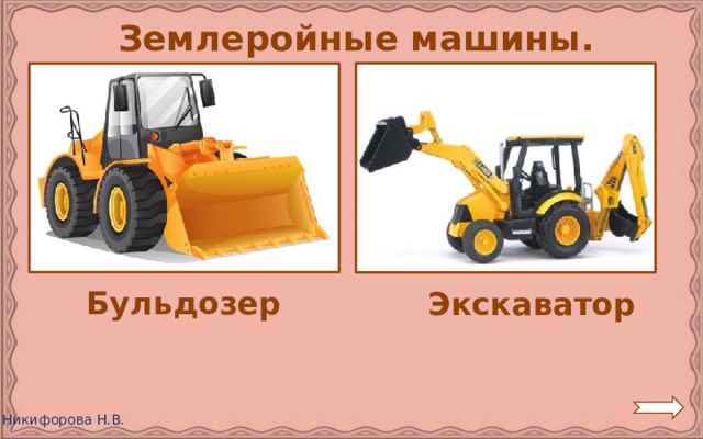  Землеройные машины. Бульдозер Экскаватор 