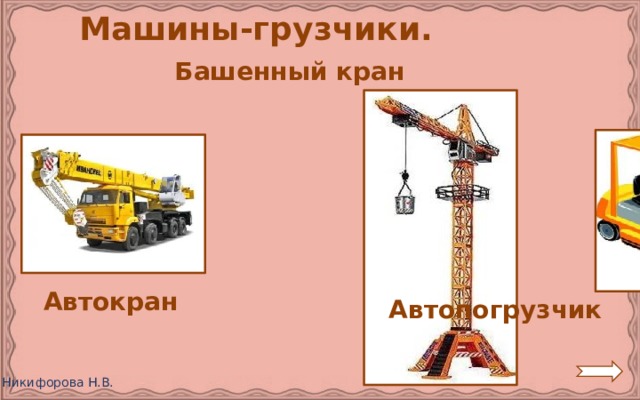  Машины-грузчики. Башенный кран Автокран Автопогрузчик 