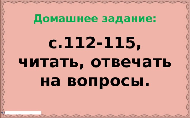 Домашнее задание: с.112-115, читать, отвечать на вопросы. 