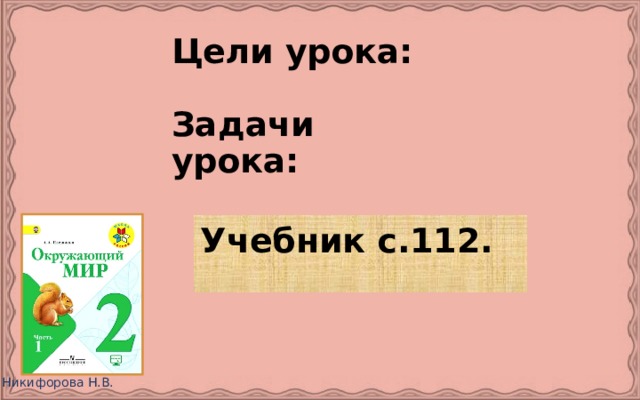 Цели урока:   Задачи урока: Учебник с.112. 