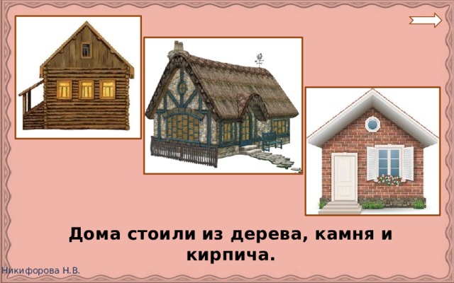  Дома стоили из дерева, камня и кирпича. 