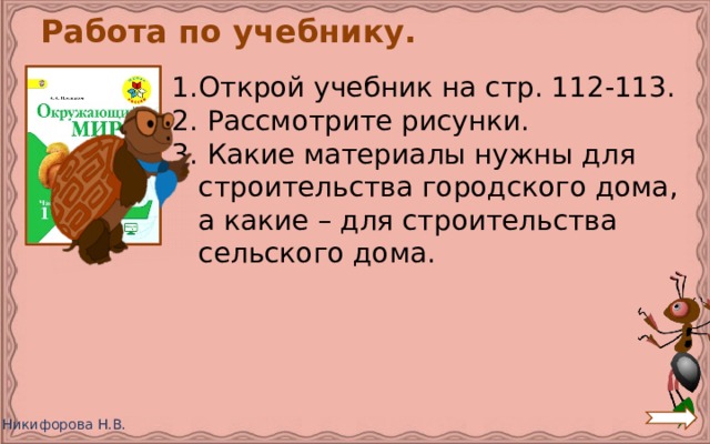 Работа по учебнику. Открой учебник на стр. 112-113. 2. Рассмотрите рисунки. 3. Какие материалы нужны для строительства городского дома, а какие – для строительства сельского дома. 