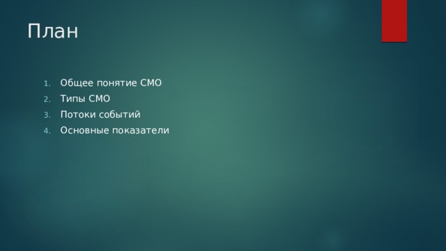 План Общее понятие СМО Типы СМО Потоки событий Основные показатели 