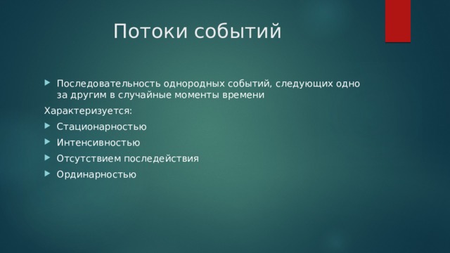 Потоки событий Последовательность однородных событий, следующих одно за другим в случайные моменты времени Характеризуется: Стационарностью Интенсивностью Отсутствием последействия Ординарностью 