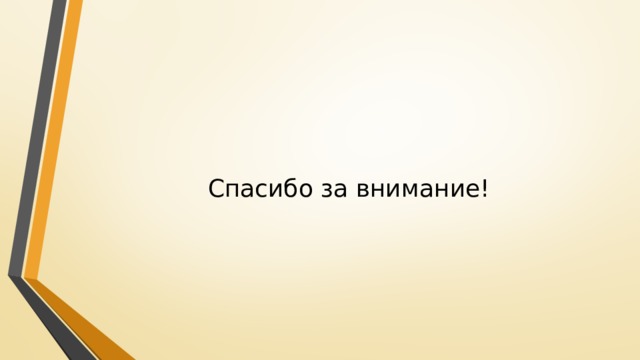 Спасибо за внимание! 