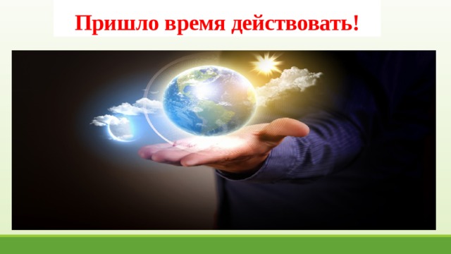 Пришло время действовать! 