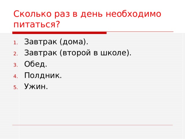 Сколько  раз в день необходимо питаться? 