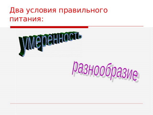 Два условия правильного питания: 