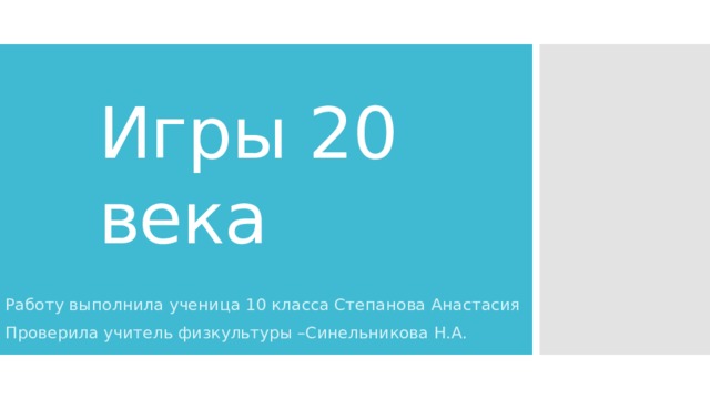 Игры 20 века Работу выполнила ученица 10 класса Степанова Анастасия Проверила учитель физкультуры –Синельникова Н.А. 