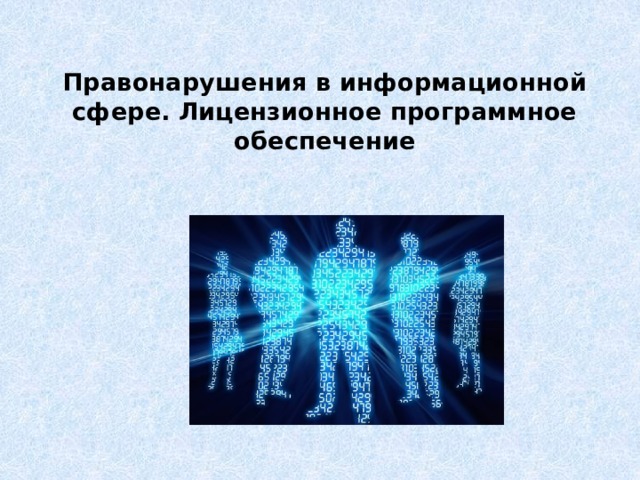 Правонарушения в информационной сфере.  Лицензионное программное обеспечение  