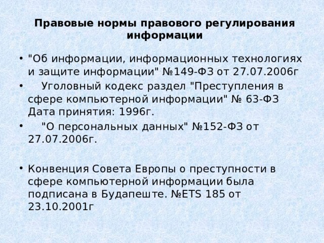 Правовые нормы правового регулирования информации   