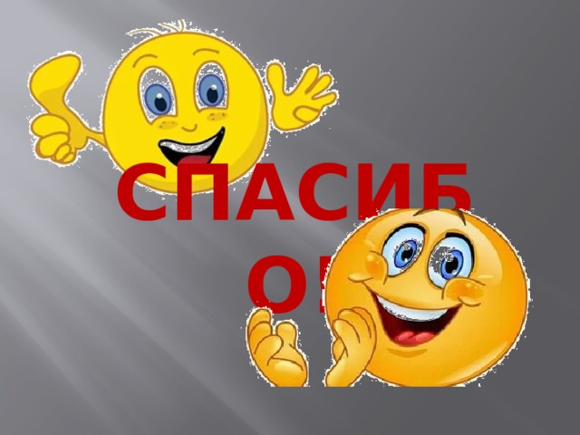 СПАСИБО! 