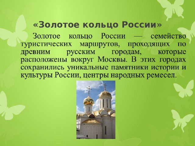 «Золотое кольцо России» 