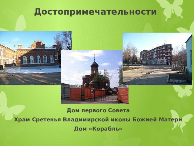 Достопримечательности Дом первого Совета Храм Сретенья Владимирской иконы Божией Матери Дом «Корабль» 