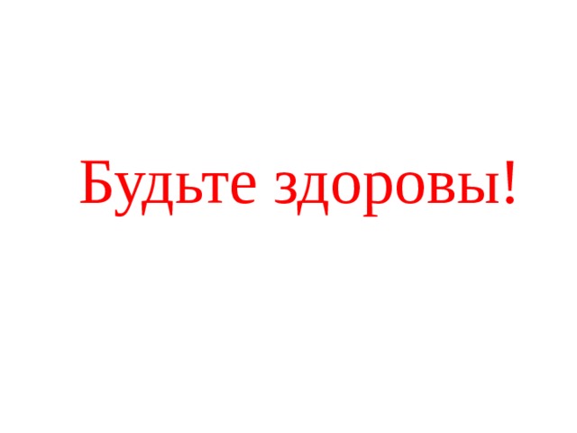  Будьте здоровы! 