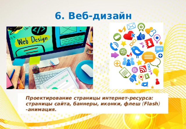 Проектирование страницы интернет-ресурса: страницы сайта, баннеры, иконки, флеш ( Flash ) -анимация. 6. Веб-дизайн 