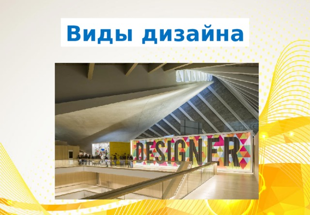 Виды дизайна 
