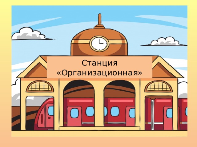 Станция «Организационная» 