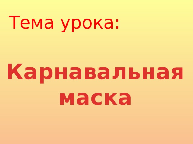 Тема урока: Карнавальная маска 