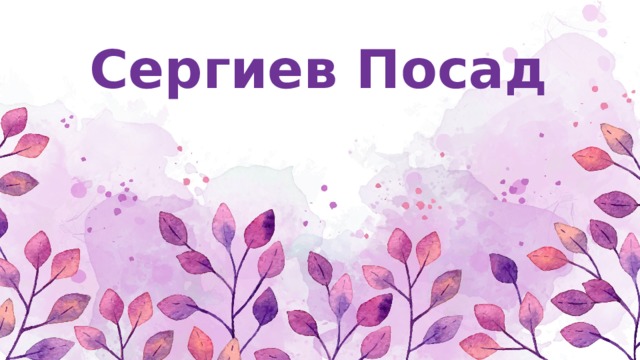 Сергиев Посад   