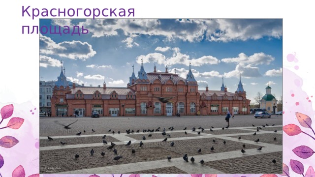 Красногорская площадь 
