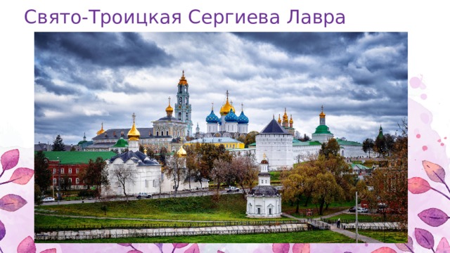 Свято-Троицкая Сергиева Лавра 