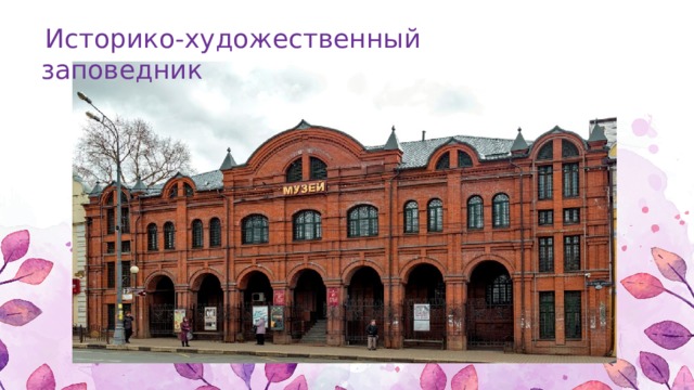   Историко-художественный заповедник   