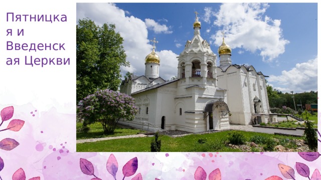 Пятницкая и Введенская Церкви 