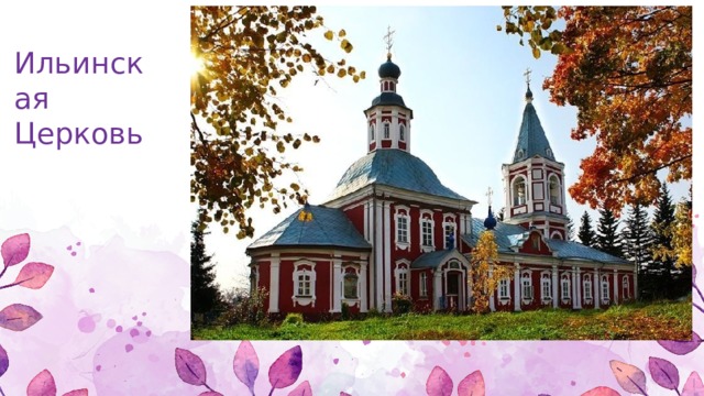 Ильинская Церковь 