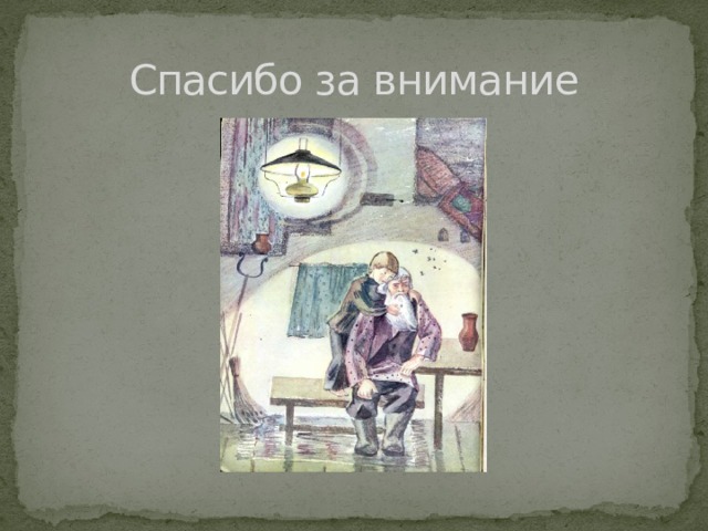  Спасибо за внимание 