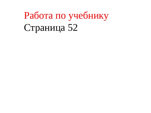 Работа по учебнику Страница 52 