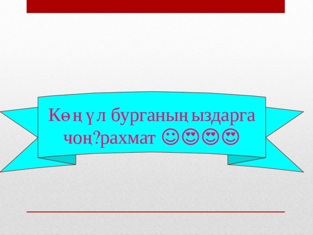 Көңүл бурганыңыздарга чоң рахмат ☺️😍😍😍 