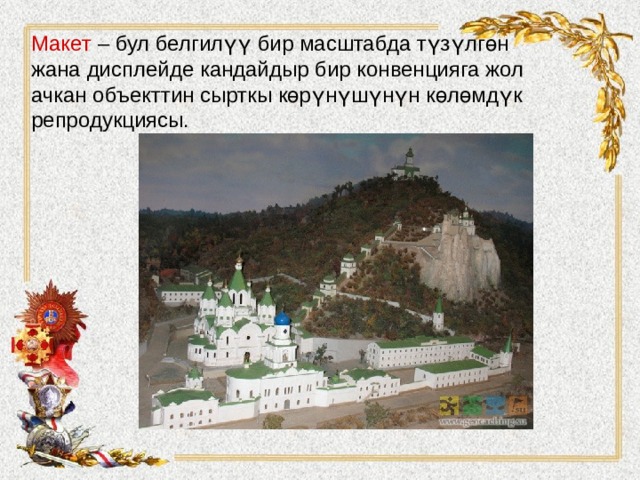 Макет – бул белгилүү бир масштабда түзүлгөн жана дисплейде кандайдыр бир конвенцияга жол ачкан объекттин сырткы көрүнүшүнүн көлөмдүк репродукциясы.   
