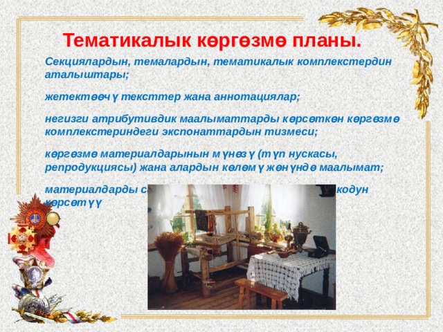 Тематикалык көргөзмө планы. Секциялардын, темалардын, тематикалык комплекстердин аталыштары; жетектөөчү тексттер жана аннотациялар; негизги атрибутивдик маалыматтарды көрсөткөн көргөзмө комплекстериндеги экспонаттардын тизмеси; көргөзмө материалдарынын мүнөзү (түп нускасы, репродукциясы) жана алардын көлөмү жөнүндө маалымат; материалдарды сактоочу жерлерди жана алардын кодун көрсөтүү  