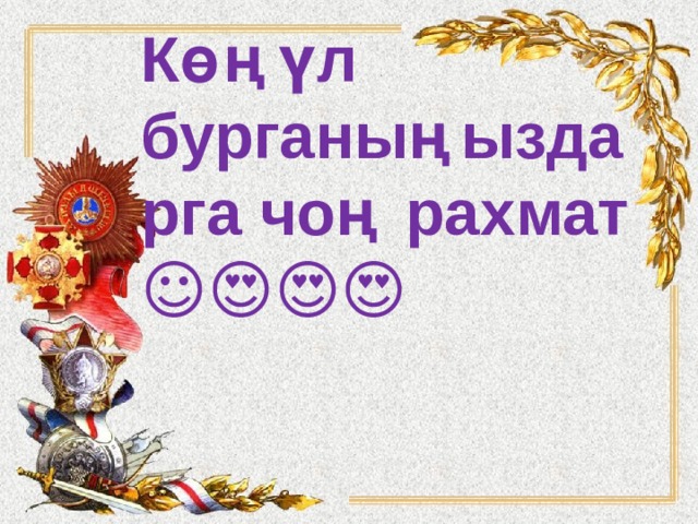 Көңүл бурганыңыздарга чоң рахмат ☺️😍😍😍   