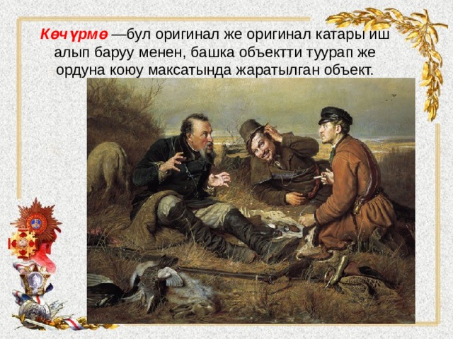 Көчүрмө —бул оригинал же оригинал катары иш алып баруу менен, башка объектти туурап же ордуна коюу максатында жаратылган объект. 